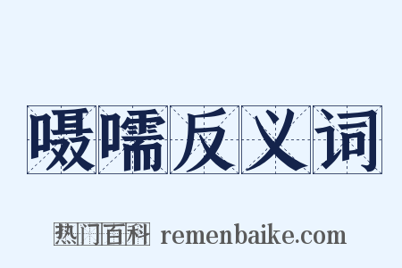 嗫嚅反义词是什么意思的图片